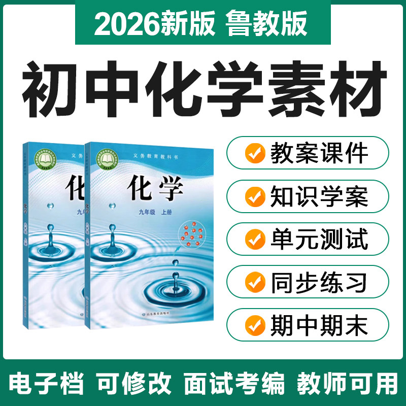 2026鲁教版初中初三化学9九年级上下册电子教案PPT课件学案试题卷