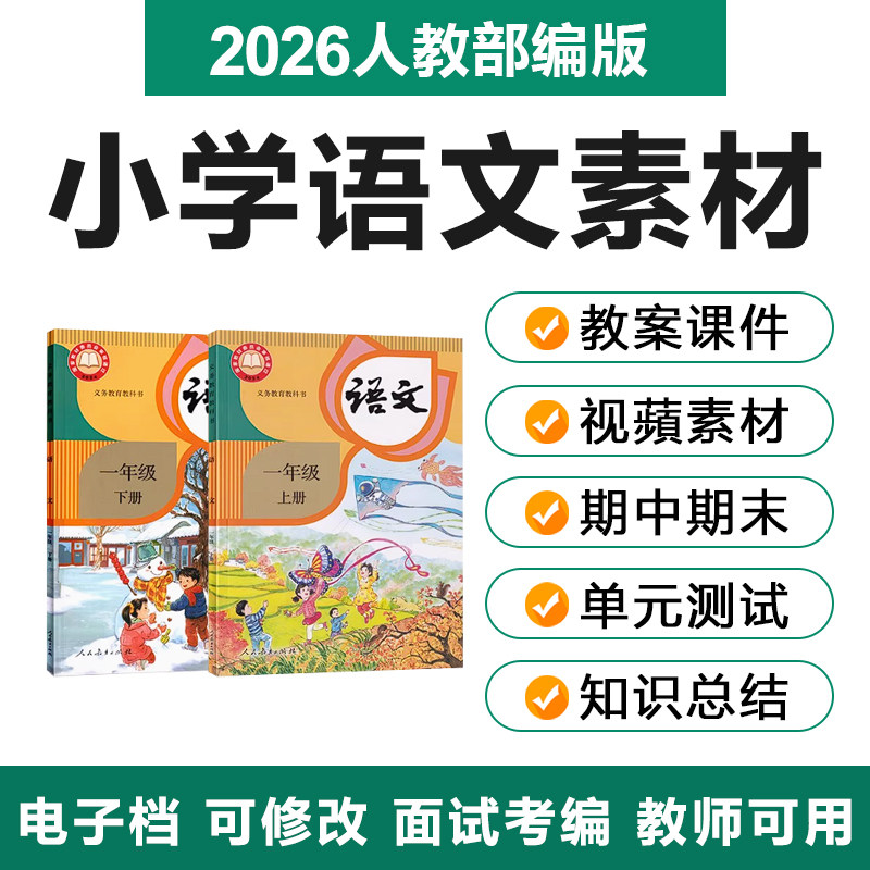 人教版部编版小学语文一二三年级教师资格证/教师招聘