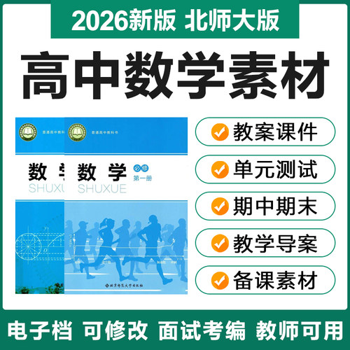 2026新北师大版高中数学必修选修一二册电子教案PPT课件习题试卷
