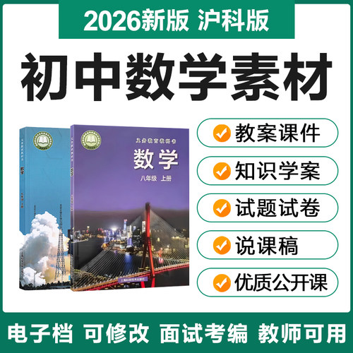2026沪教沪科版初中数学七八九年级上下册优质课PPT电子教案试题