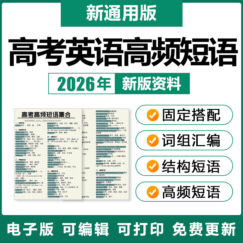 2026年高考英语高频短语固定搭配词组汇编背诵高三复习常考电子版,教育培训,教师资格证/教师招聘培训,淘宝优惠券,粉丝福利购,淘宝优惠卷