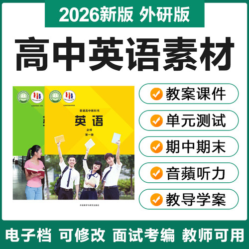 2026外研版高中英语必修选修一二三四册电子教案PPT课件习题试卷