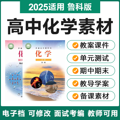 2025鲁教鲁科版高中化学必修选修一二册电子教案ppt课件习题试卷