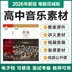 新粤教花城版高中音乐必修一鉴赏优质公开课电子教案ppt课件素材