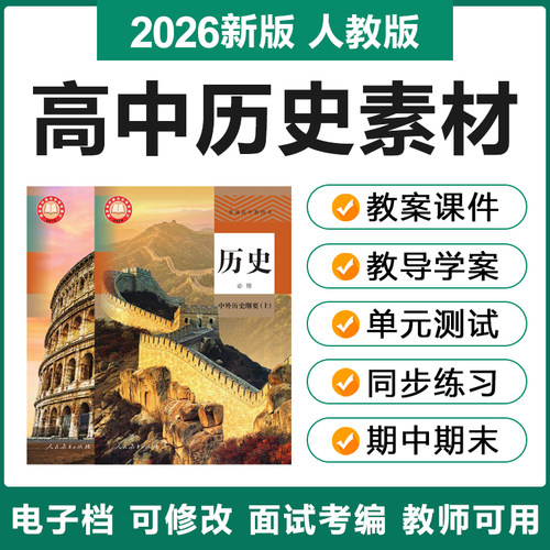 2026人教版高中历史必选修上下选择性必修123册教案ppt课件试题卷