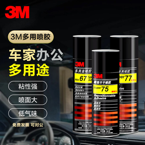 3M多用途77喷胶不渗透不起皱耐热