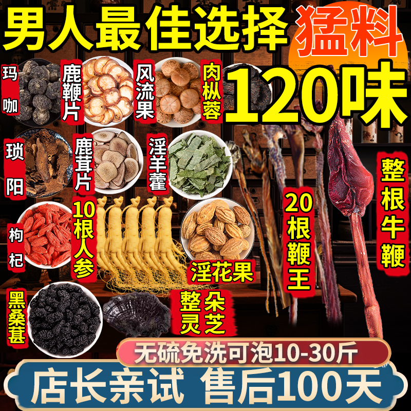 补宜养人参鹿茸肉苁蓉肾中药材补泡酒用材料礼盒20鞭100味男士