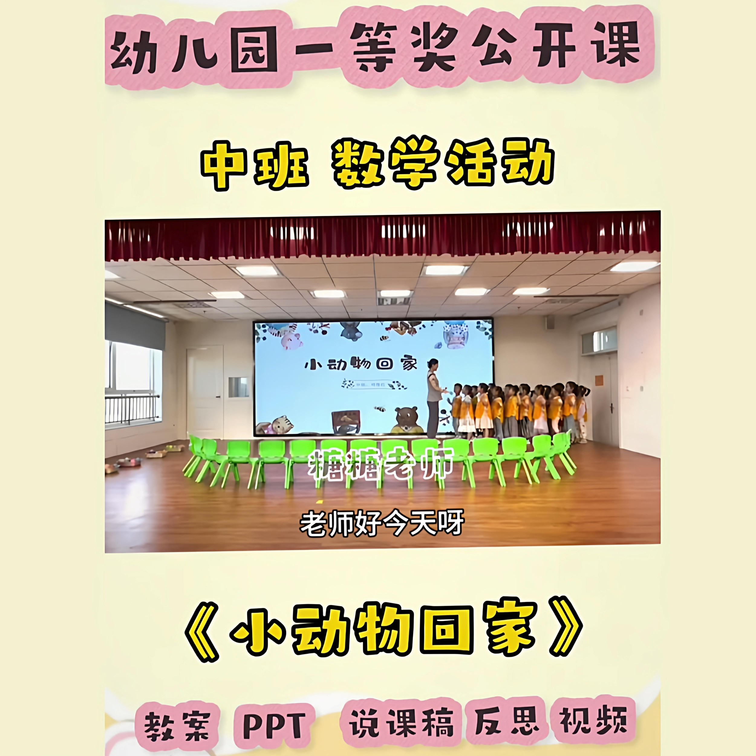 幼儿园中班数学公开课小动物回家教案课件PPT反思说课稿视频
