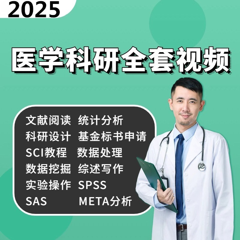 医学科研公开 课meta分析sci写作R语言影片课程教学教程培训综述