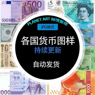 世界货币素材图样更新至20250827人民币美元欧元电子资料钞票图片