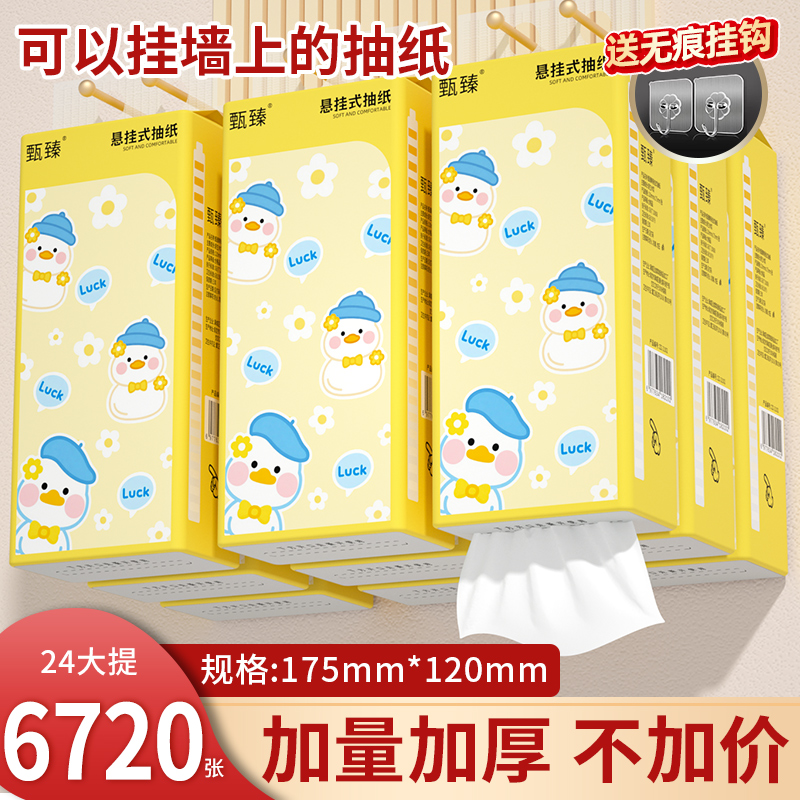【6720张24提】悬挂式抽纸家庭装