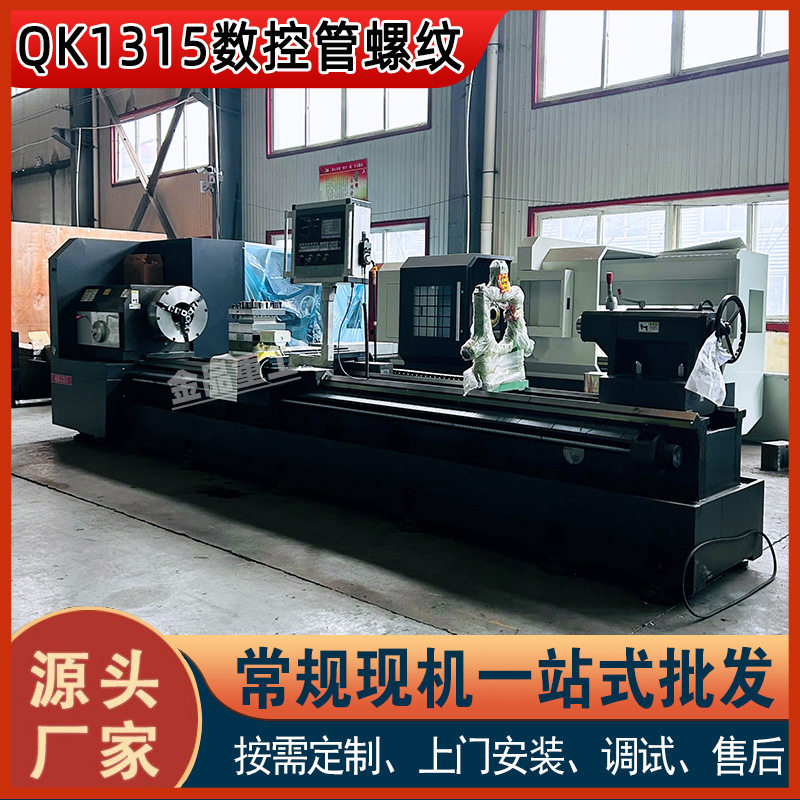 QK1315数控管螺纹金属切削车床