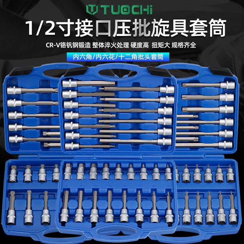 1/2内六角加长套筒批头套装