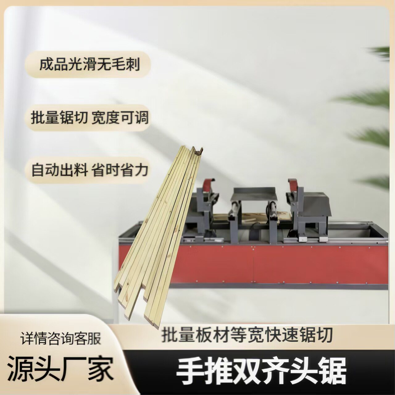 实木多段双边齐头推台锯