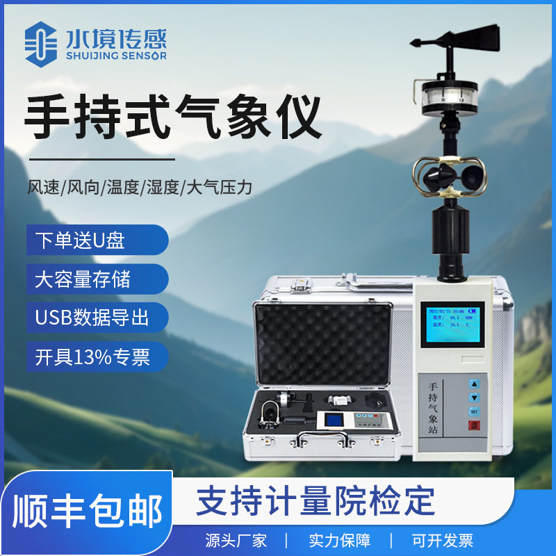 便携式手持气象仪温度湿度风速气压多参数测量数显气象站可移动