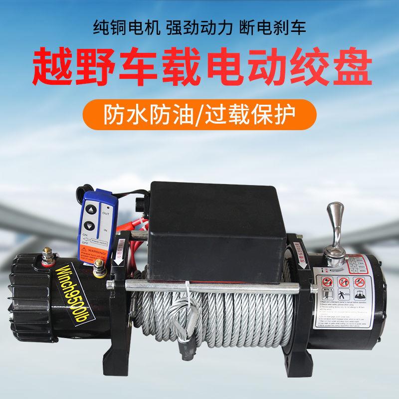动绞电盘122越野车自救汽车潜水绞盘插秧机专用4v卷扬OBP机V车载