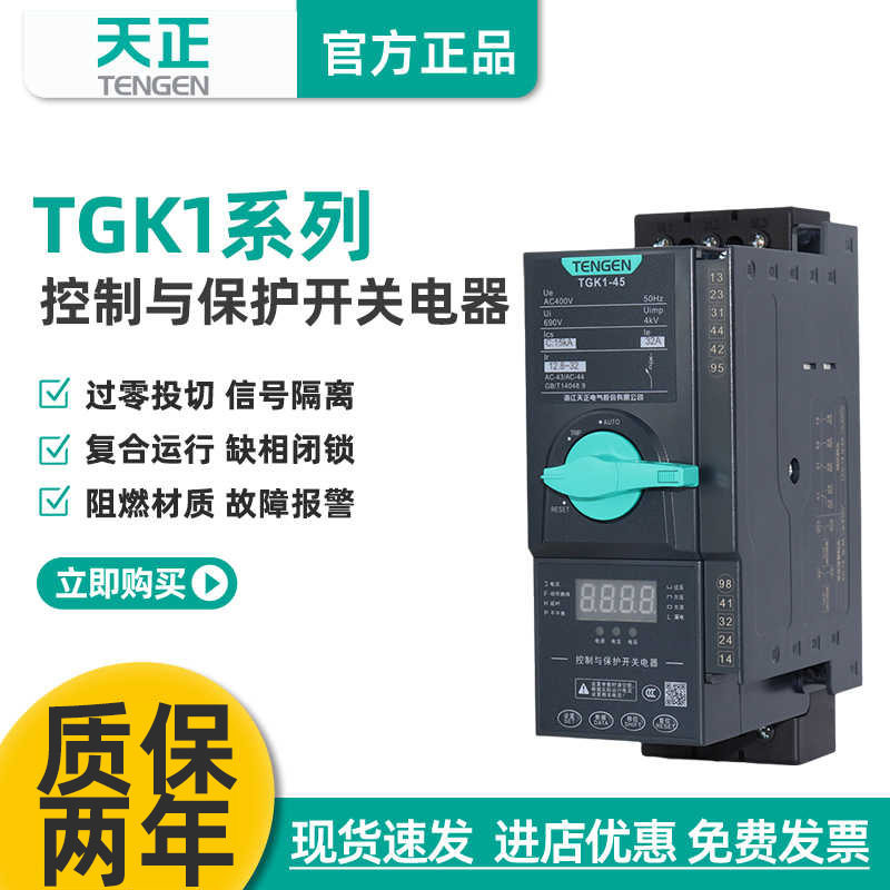 天正TGK1电动机控制与保护开关电器380V水泵智能缺相过载短路漏电