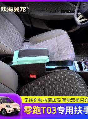 盖零跑T03扶VID手箱装升级通道免打孔改全覆中无线充控T03手扶箱