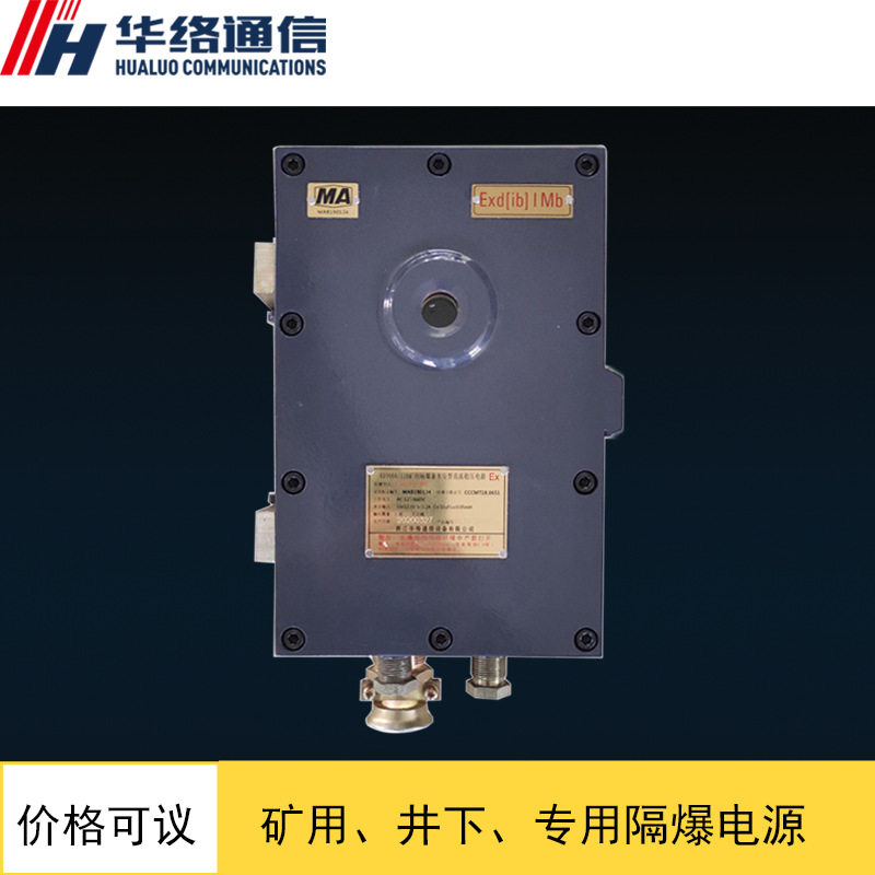 KDY660/12B矿用隔爆本安电源
