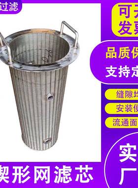 压榨机楔形网滤芯不锈钢芯04气体除尘滤绕丝HT-5211过器滤网滤筒