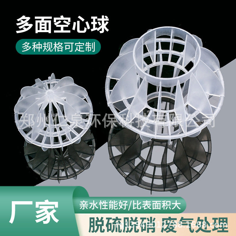 多面空心球PP环保填料100mm