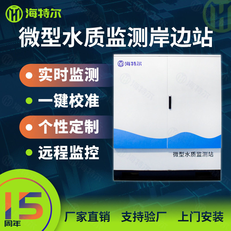 微型水质自动岸边站 全自动微型水站 多参数河流湖泊水库分析系统