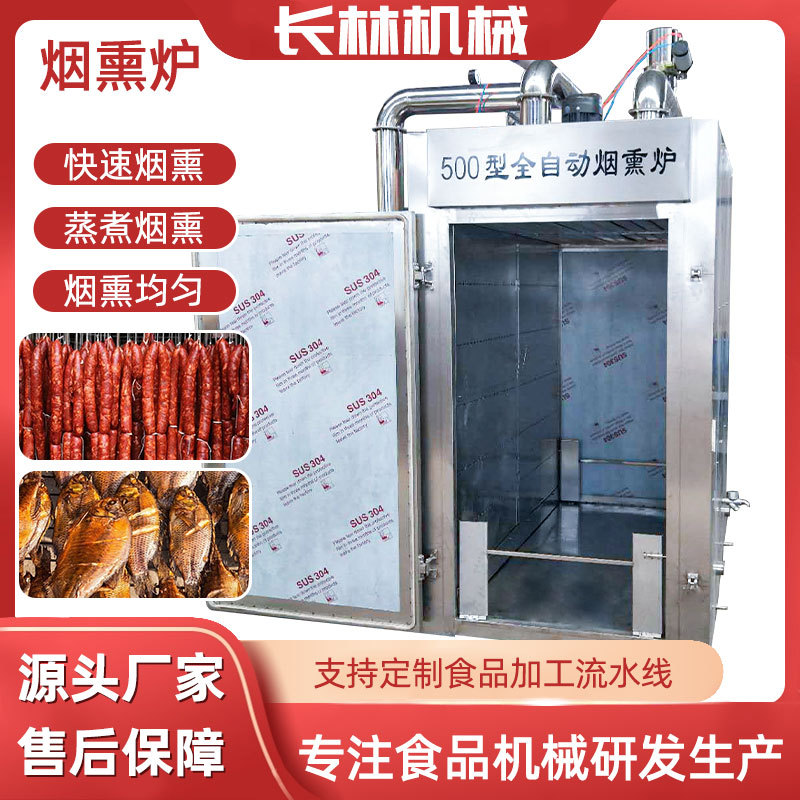 全自动腊肉烟熏炉 肉制品红肠烟熏机 烧鸡糖熏上色烧烤烟熏炉工业