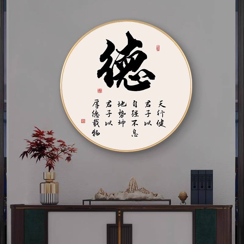 和字画新中式入户玄关画圆形走廊过道壁画禅意书法挂画茶室装饰画图片
