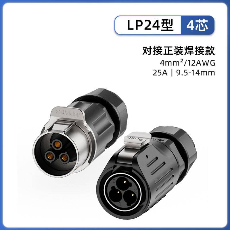 LP24航空插头线对线焊接IP68防水24芯新能源通讯照明设备电源接头
