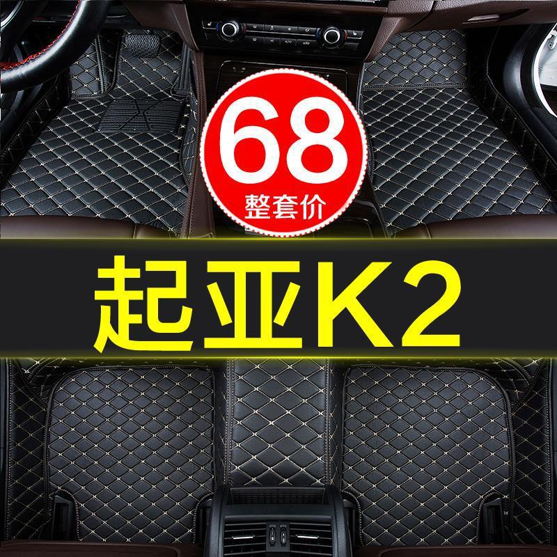 17款起亚K2专用全套地脚垫