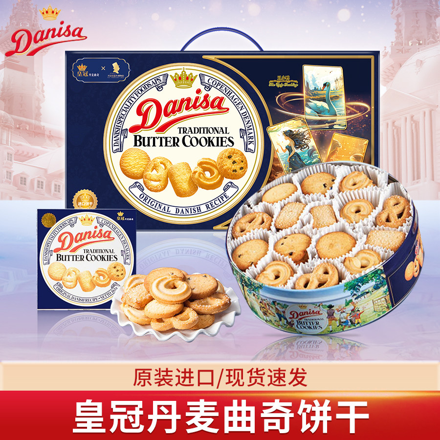 Danisa皇冠丹麦曲奇饼干特别礼盒装617g进口休闲节日礼品