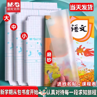 晨光小学一二三四五年级书皮书套防水透明磨砂A4包书皮套装小学生用卡通包书膜免裁剪晨光16k包书纸书壳