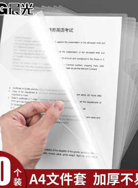 晨光L型透明文件套文件夹单片夹10/20/100个装单页文件单片A4单页资料夹试卷夹层学生透明磨砂文件袋a4插页袋