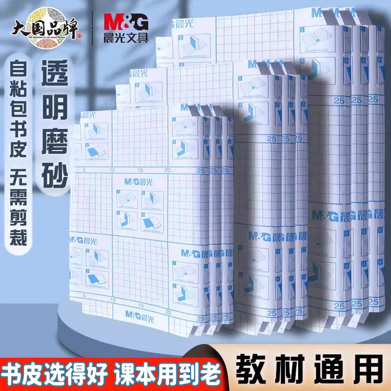 晨光包书皮自粘透明磨砂包书皮纸书套书膜书壳包书膜课本包书纸保护套小学生一年级上册三四二年级A4包装纸