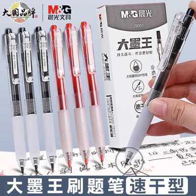晨光大墨王速干按动黑色中性笔