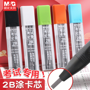 晨光涂卡铅芯考试专用孔庙考试2比涂卡铅笔芯2b铅笔芯自动铅笔芯粗笔芯考试答题卡涂卡笔笔芯粗头铅芯加粗