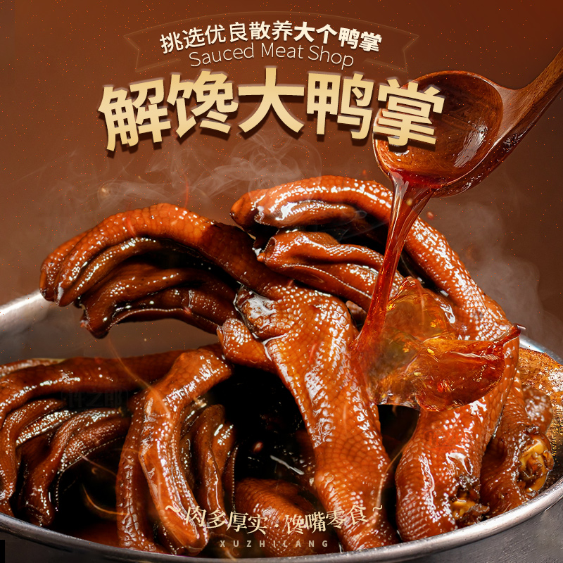 许之郎温州鸭掌老卤香辣味