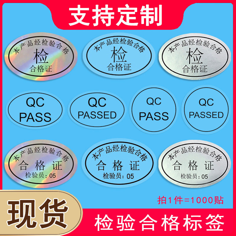 镭射合格证标签椭圆形防水qc pass哑银pet不干胶贴纸logo商标