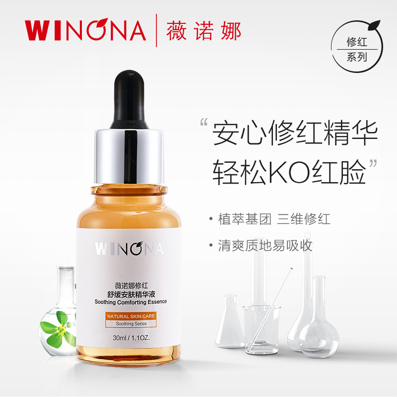薇诺娜安肤保湿修护精华液30ml敏感肌修护屏障改善泛红