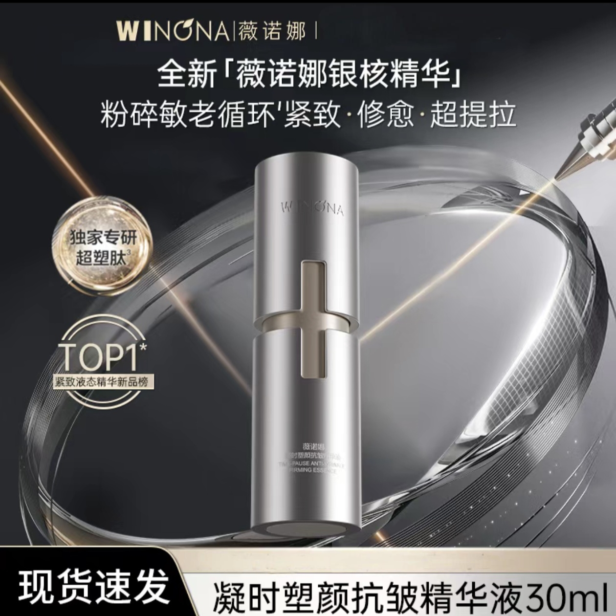 薇诺娜凝时塑颜抗皱精华液30ml/盒 薇诺娜银核精华