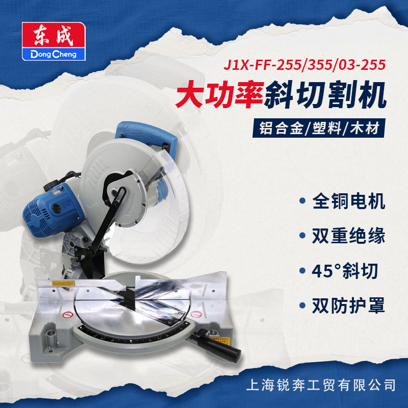 东成J1X-FF03-255铝合金切割机