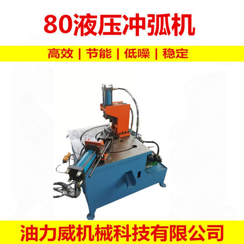 CH-80-NC半自动冲弧机 钢管 圆管 方管异型管  焊接
