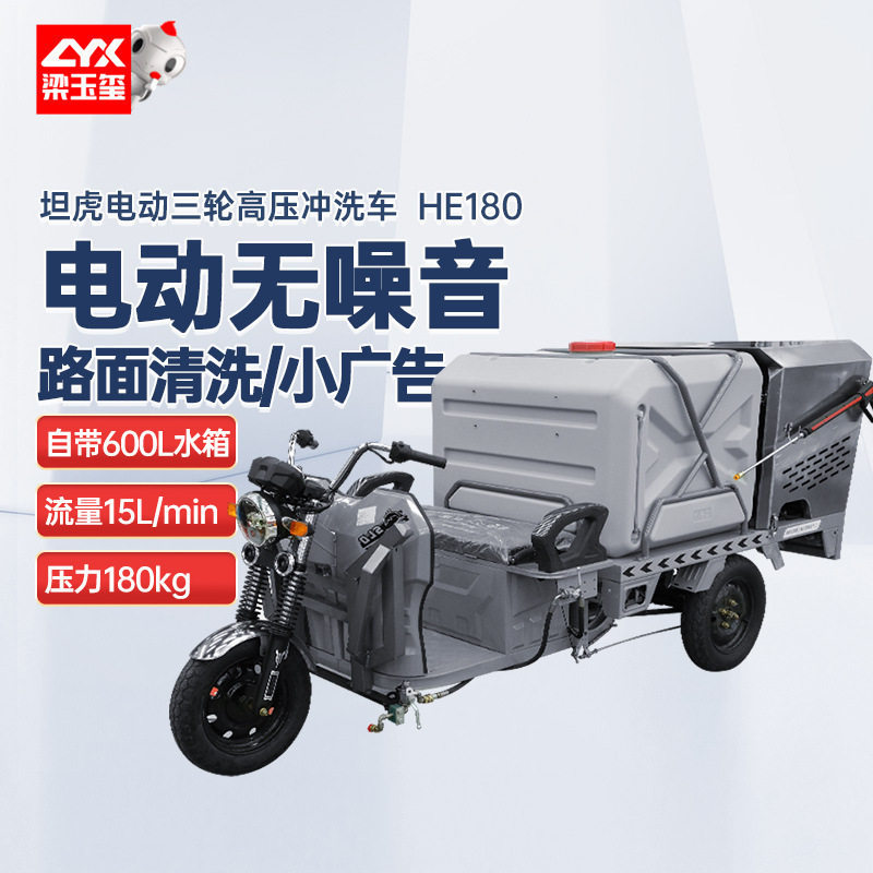 坦虎HE180移动高压三轮冲洗车