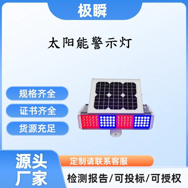 LED太阳能红蓝爆闪灯道路施工