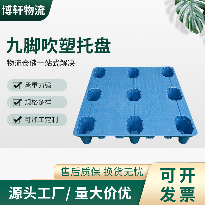 蓝色九脚吹塑托盘四面进叉物流仓储塑料卡板叉车货运仓库防潮垫板