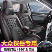 2025新季 专285车专用大探岳全皮汽车坐四通用全众包围垫汽车座 款