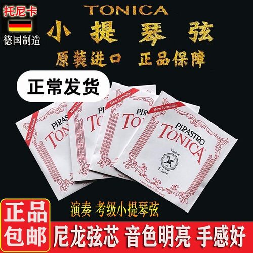 Pirastro托尼卡演奏级小提琴尼龙