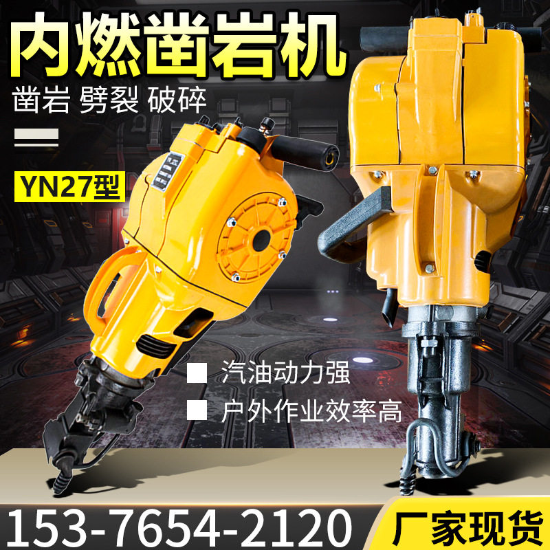 YN27内燃式手持矿山凿岩机
