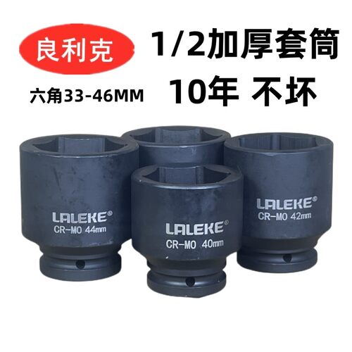 良利克1/2套筒电动扳手六角套头