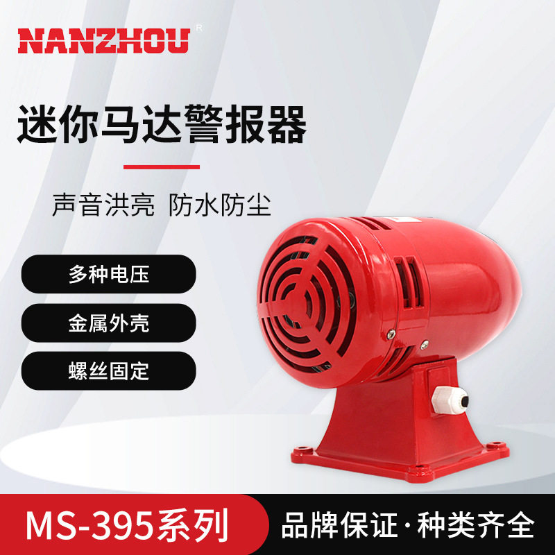 【NANZHOU南州】MS-395 中型马达风螺警报器 矿山/防空/演习电动